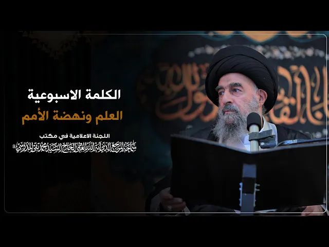 ⁣المرجع المدرسي || العلم ونهضة الأمم