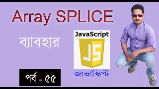 javascript bangla tutorial Array SPLICE method in javascript part 55