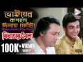 Lagu BHAIYER KAPALE DILAM PHONTA |ভাইয়ের কপালে দিলাম ফোঁটা|Bidhatar Khela| Sanu|Bangla Hit Movie Song