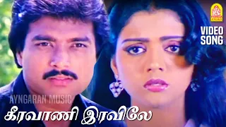 keeravani hd video song paadum paravaigal karthik bhanupriya ilayaraaja