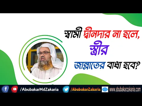 প্রশ্ন : স্বামী দ্বীনদার না হলে, স্ত্রীর জান্নাতের বাধা হবে?