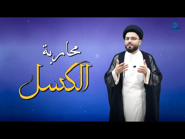 محاربة الكسل