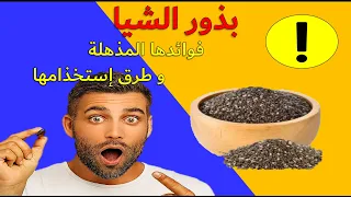 فوائد بذور الشيا 🌱وطريقة استخدامها مع وصفة عصير صحية وسريعة 🌟