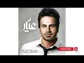 صلاح الزدجالي -  عيار Salah Al Zadjali
