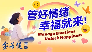 管好情绪 幸福就来