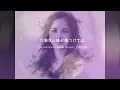 会いたいのに / Even Though I Want to See You