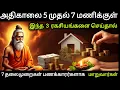 Lagu ♦️காலை 5 முதல் 7 மணிக்குள் இந்த 3 ரகசியங்களை செய்தால் 7 தலைமுறைகள் பணக்காரர்களாக மாறுவார்கள் #tamil