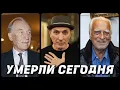 Download Lagu СВЕТЛАЯ ПАМЯТЬ! Знаменитости УМЕРШИЕ СЕГОДНЯ и в этот день [часть 19]