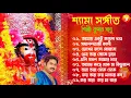 Lagu শ্যামা সঙ্গীত - কুমার সানু | Shyama Sangeet - Kumar Sanu ||  Top 10 Hits Bengali Shyama Sangeet