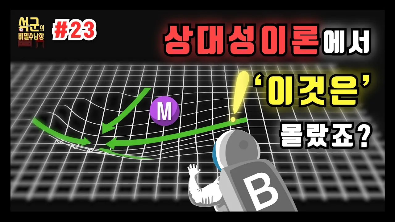 일반상대성이론 심화과정_과학_23