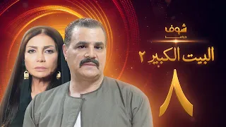 مسلسل البيت الكبير الجزء الثاني الحلقة 8 مجدي كامل سوسن بدر 