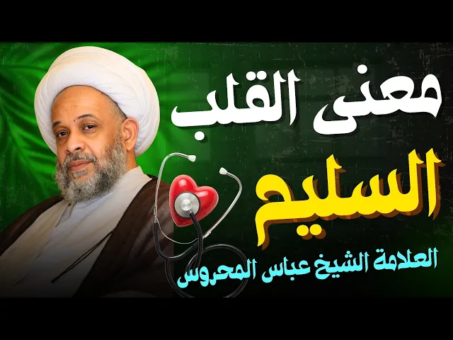 ⁣معنى القلب السليم | الشيخ عباس المحروس