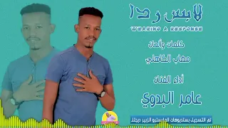 عامر البدوي لابس ردا NEW 2023 الغزال الاسمر ودحسان 