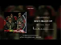 m-flo & 지코 (ZICO) & eill - EKO EKO [가사 / Lyrics]