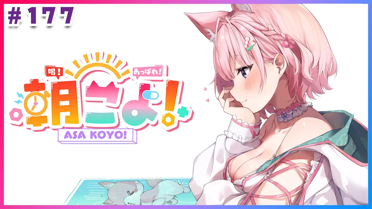 【#朝こよ】7:30からです！火曜日の朝は朝こよ～っ☀ #177【博衣こより/hololive】