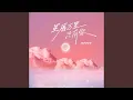 Lagu 星辰万里只有你