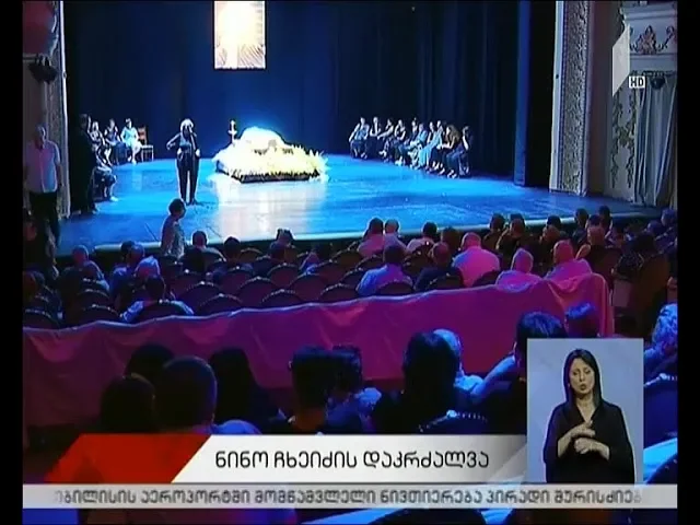 მსახიობი ნინიკო ჩხეიძე დიდუბის პანთეონში დაკრძალეს