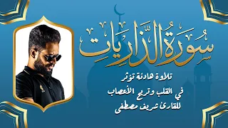 استمع لسورة الذاريات بتلاوة روحانية تأسر القلوب بصوت القارئ شريف مصطفى  استمع لسورة الذاريات بتلاوة روحانية تأسر القلوب بصوت القارئ شريف مصطفى