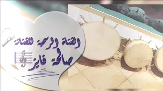 خطوة الفنانة صالحة فايز 