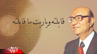                                                    محمد عبد الوهاب   قابلته وياريت ما قابلته دندنها