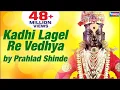कधी लागेल रे वेड्या | विठ्ठल भक्तिगीते - प्रल्हाद शिंदे | Kadhi Lagel Re Vedhya