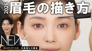 【2026最新眉】小田切ヒロが教える眉毛の描き方！「大人のアップデート眉メイク」2大トレンド完全解説✨【細めフェザーブロウ / ハイトーンタイト眉】