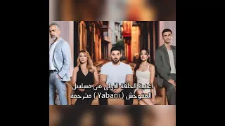 أغنية الحلقة الاولئ من مسلسل المتوحش            مترجمة دندنها
