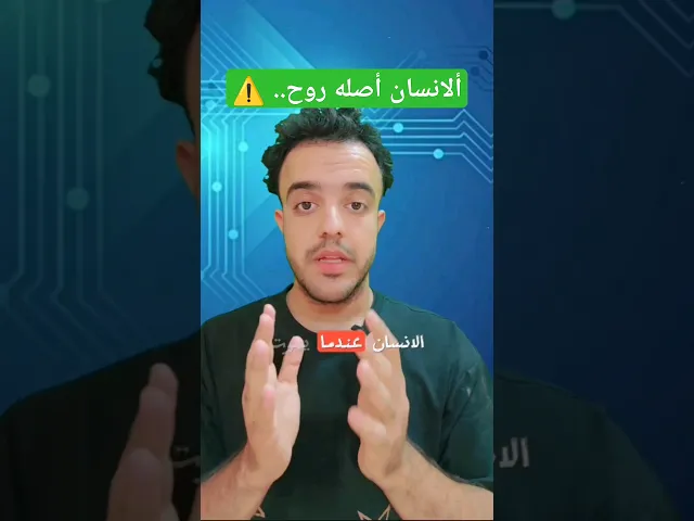 ⁣الأنسان أصله روح.. ⚠️🙏❤خوش معلومه تفديكم