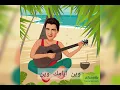 حميد الشاعري ..وين ايامك وين...2022..