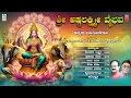 Sri Ashtalakshmi Vaibhava | P.B Srinivas, B.R Chaaya, Narasimha Nayak, Ravi, Vishnu | Devi Songs