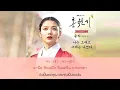 Download Lagu [THAISUB] Solar(MAMAMOO) - Always, Be With You(나는 그대고 그대는 나였다)(Lovers of the Red Sky OST)