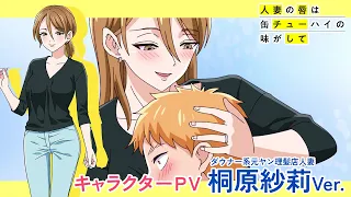 YouTube影片, 內容是人妻的嘴唇嚐起來有罐裝沙瓦的味道 的 「 桐原紗莉 」角色宣傳影片