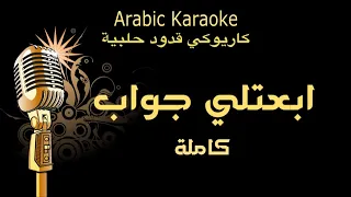 ابعتلي جواب كاريوكي قدود حلبية Arabic Karaoke 