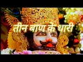 Download Lagu तीन बाण के धारी ||khatu shyam|| Bhajan #new #khatushyam 