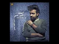 عبدالعزيز لويس - متعود علي