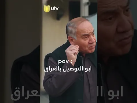 ابو التوصيل بالعراق : pov