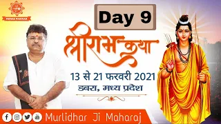 live shri ram katha day 9 21 feb 2021 dabra m p murlidhar ji maharaj