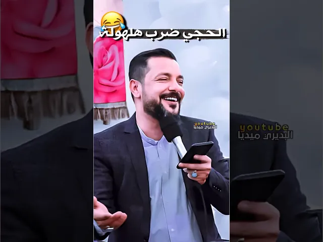 ⁣الحجي ضرب هلهولة😂طرائف وعفوية ملا قحطان البديري في المحافل😂🧡