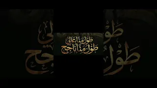 مهرجان طول منا عالي طول منا ناجح بدون موسيقي  دندنها