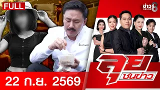 รายการลุยชนข่าว | 22 ก.ย. 69 | FULL EP | ลุยชนข่าว ออนไลน์ | ข่าวช่อง8