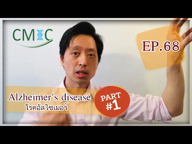 โรคอัลไซเมอร์: Part 1 (Alzheimer’s Disease) โดยนายแพทย์จักรีวัชร