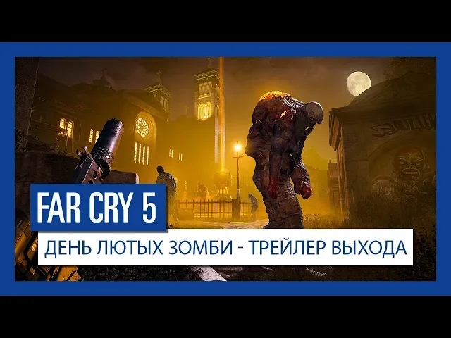 Far Cry 5: День лютых зомби - трейлер выхода | Ubisoft