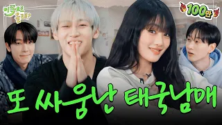 “Aren't we a Team?!🔥” MINNIE and BAMBAM, go fight somewhere else🙏| EP.12 | Hey, Come Here 2