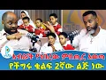 Download Lagu አብሯት የነበረው ምስጢር አወጣ | የችግሩ ቁልፍ 2ኛው ልጅ ነው