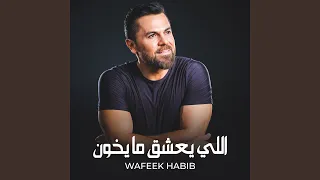 Eli Yaashak Ma Ykhoun 