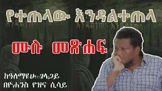 የተጠላው እንዳልተጠላ ⵏ ሙሉ መጽሐፍ ⵏⵏ Yetetelaw Endaltetela ⵏ Full Episode 