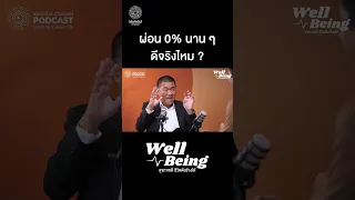 อะไรคือความหมายของคำว่า 'ดอกเบี้ย 0%' ในการผ่อนสินค้า