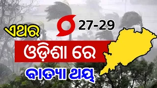 Cyclone Update Odisha | New Cyclone in Odisha | Crazy Odisha