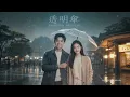 📻透明傘 男女對唱｜J的二次方 × 鼓鼓 呂思緯 經典｜2026華語熱門