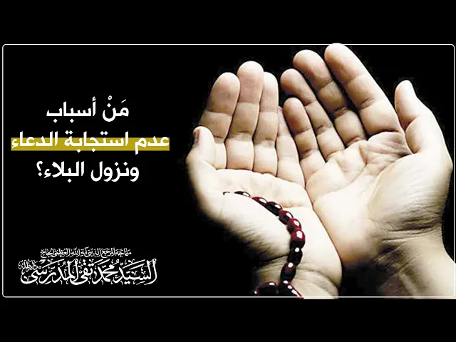 ⁣مَنْ أسباب عدم استجابة الدعاء ونزول البلاء؟